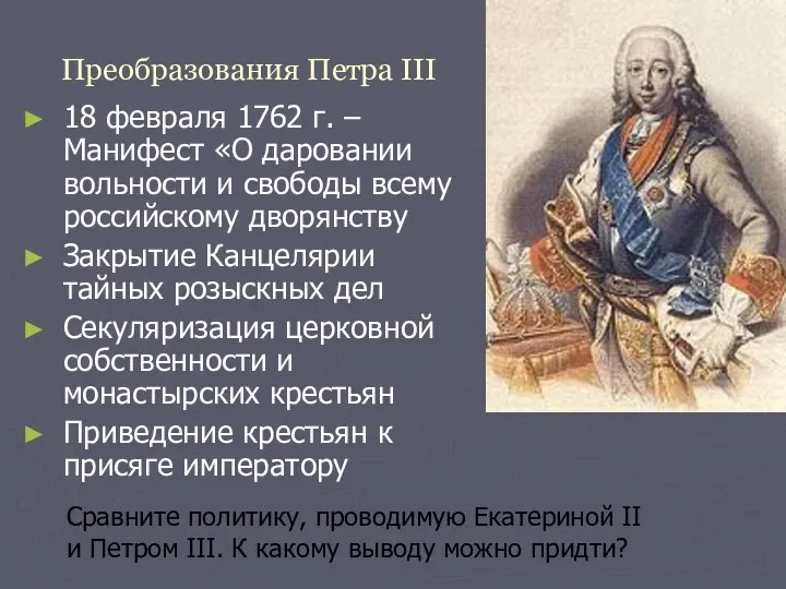 Преобразования Петра III 18 февраля 1762 г. – Манифест «О даровании