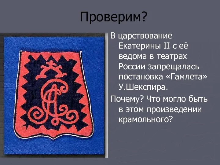 Проверим? В царствование Екатерины II с её ведома в театрах России