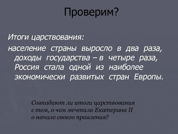 Итоги царствования: население страны выросло в два раза, доходы государства –