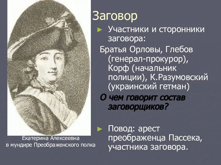 Заговор Участники и сторонники заговора: Братья Орловы, Глебов (генерал-прокурор), Корф (начальник