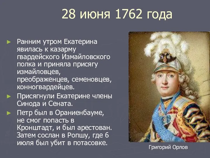 28 июня 1762 года Ранним утром Екатерина явилась к казарму гвардейского