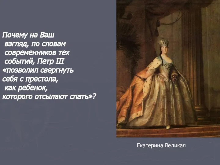 Екатерина Великая Почему на Ваш взгляд, по словам современников тех событий,