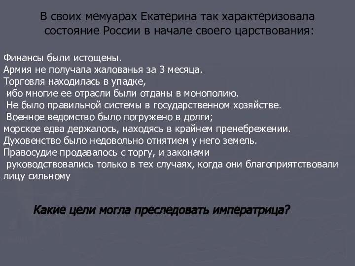 В своих мемуарах Екатерина так характеризовала состояние России в начале своего