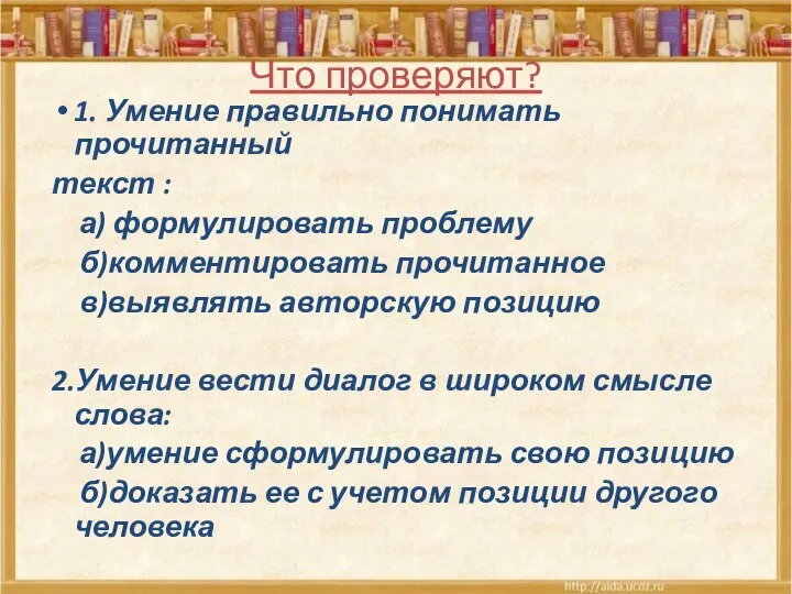 Что проверяют? 1. Умение правильно понимать прочитанный текст : а) формулировать