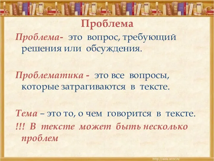 Проблема Проблема- это вопрос, требующий решения или обсуждения. Проблематика - это