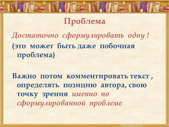 Проблема Достаточно сформулировать одну ! (это может быть даже побочная проблема)