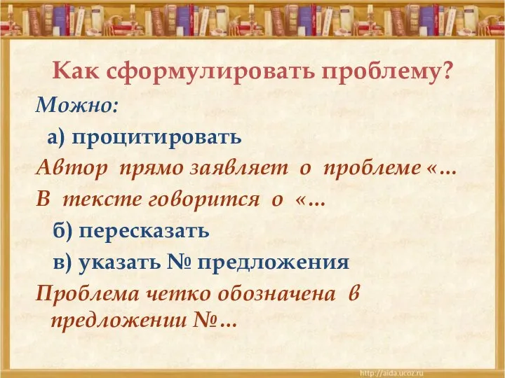 Как сформулировать проблему? Можно: а) процитировать Автор прямо заявляет о проблеме