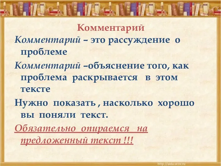 Комментарий Комментарий – это рассуждение о проблеме Комментарий –объяснение того, как