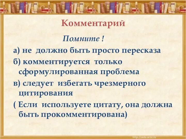 Комментарий Помните ! а) не должно быть просто пересказа б) комментируется