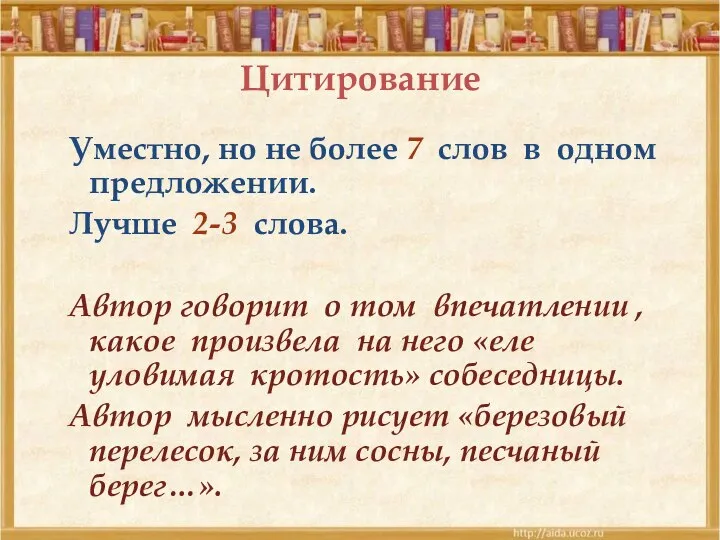 Цитирование Уместно, но не более 7 слов в одном предложении. Лучше