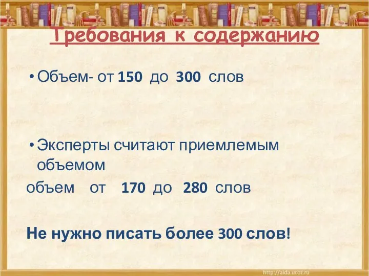 Требования к содержанию Объем- от 150 до 300 слов Эксперты считают