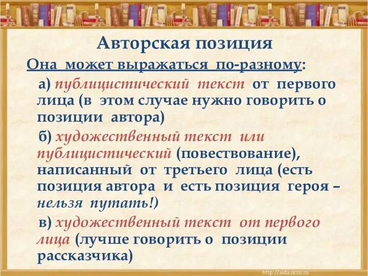 Авторская позиция Она может выражаться по-разному: а) публицистический текст от первого