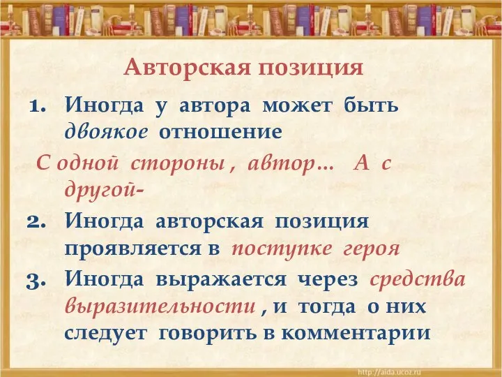 Авторская позиция Иногда у автора может быть двоякое отношение С одной