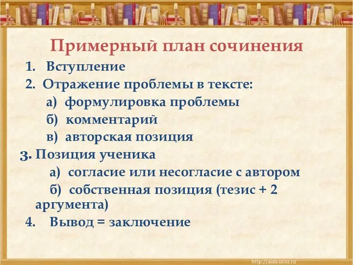 Примерный план сочинения 1. Вступление 2. Отражение проблемы в тексте: а)