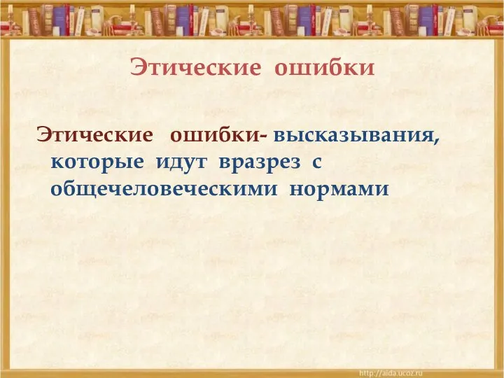 Этические ошибки Этические ошибки- высказывания, которые идут вразрез с общечеловеческими нормами