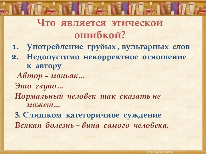 Что является этической ошибкой? Употребление грубых , вульгарных слов Недопустимо некорректное