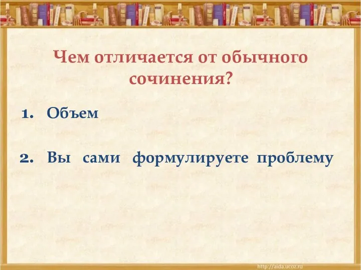 Чем отличается от обычного сочинения? Объем Вы сами формулируете проблему