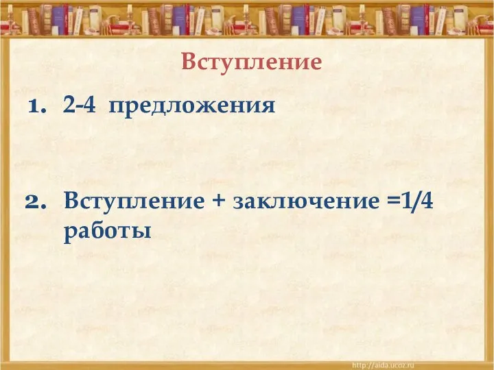 Вступление 2-4 предложения Вступление + заключение =1/4 работы