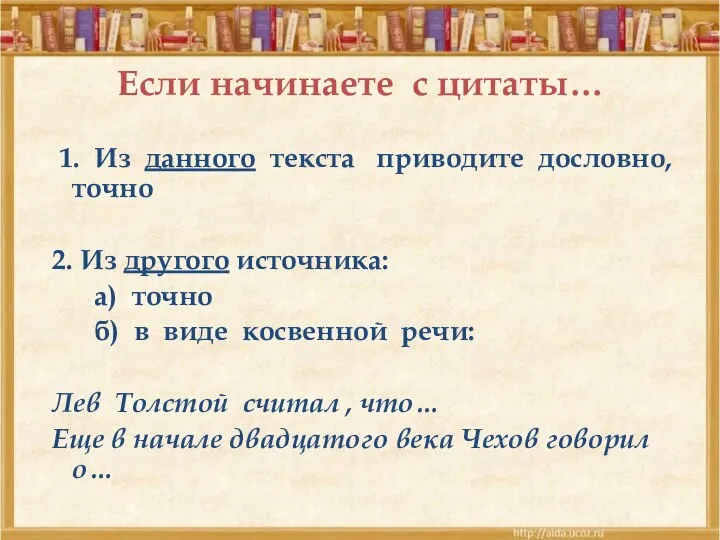 Если начинаете с цитаты… 1. Из данного текста приводите дословно, точно