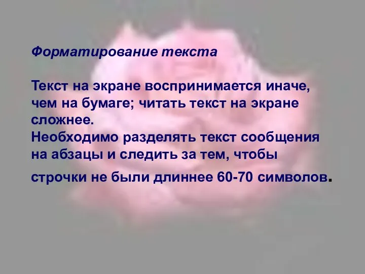 Форматирование текста Текст на экране воспринимается иначе, чем на бумаге; читать