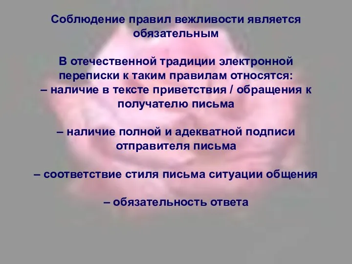 Соблюдение правил вежливости является обязательным В отечественной традиции электронной переписки к