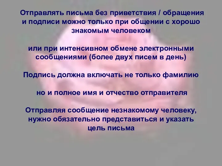 Отправлять письма без приветствия / обращения и подписи можно только при