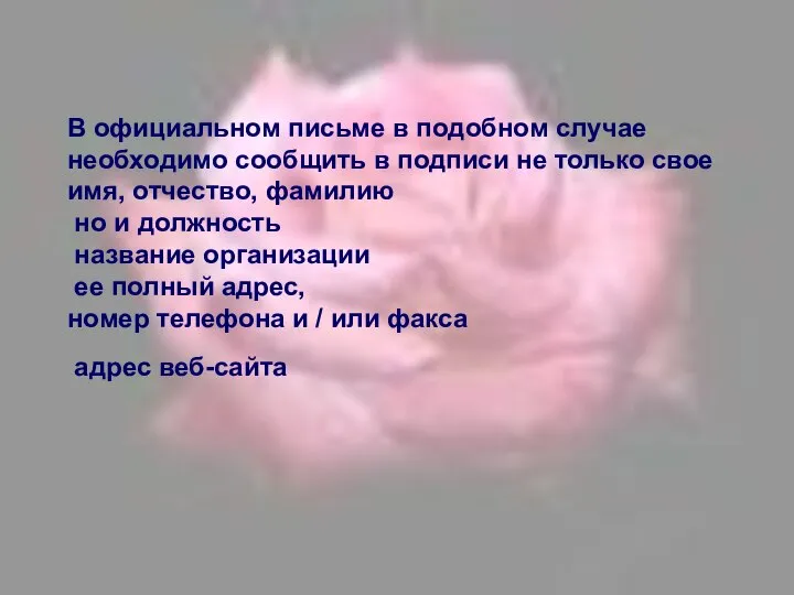 В официальном письме в подобном случае необходимо сообщить в подписи не