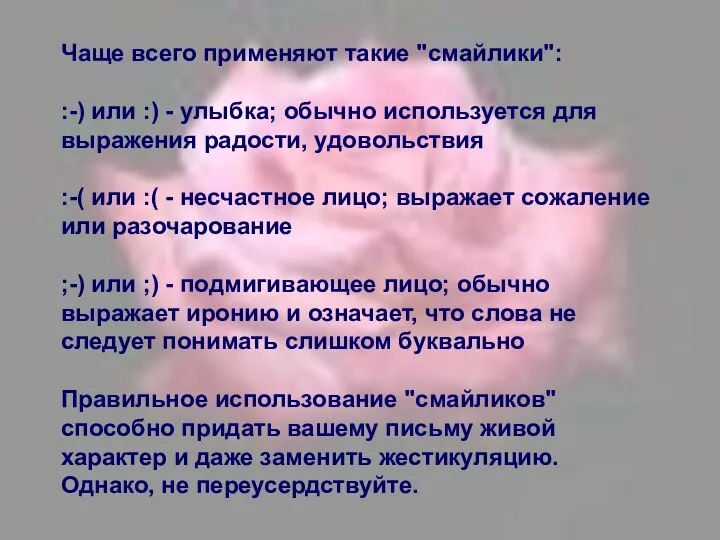 Чаще всего применяют такие "смайлики": :-) или :) - улыбка; обычно