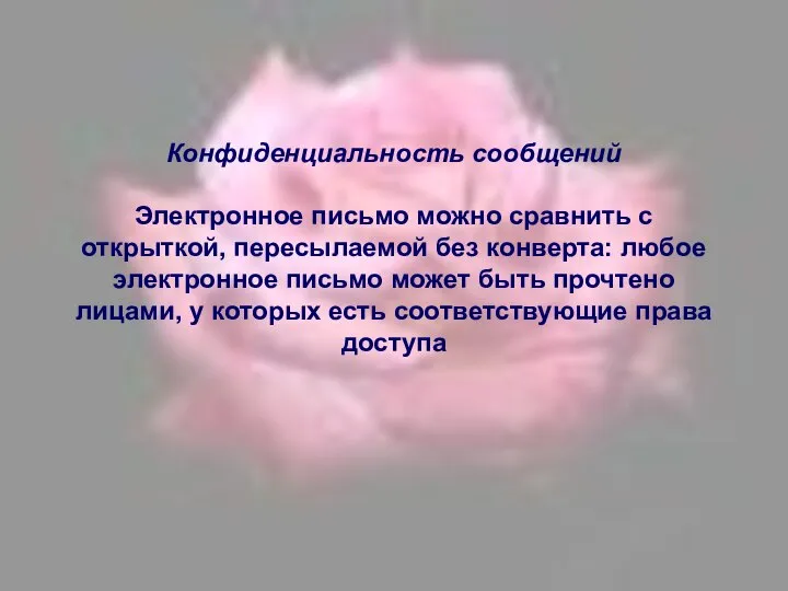 Конфиденциальность сообщений Электронное письмо можно сравнить с открыткой, пересылаемой без конверта: