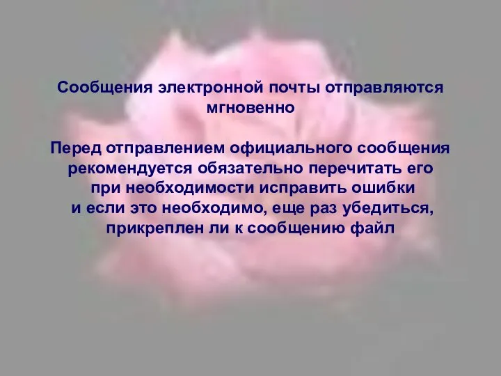 Сообщения электронной почты отправляются мгновенно Перед отправлением официального сообщения рекомендуется обязательно