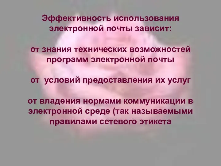 Эффективность использования электронной почты зависит: от знания технических возможностей программ электронной