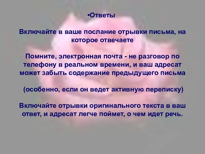 Ответы Включайте в ваше послание отрывки письма, на которое отвечаете Помните,