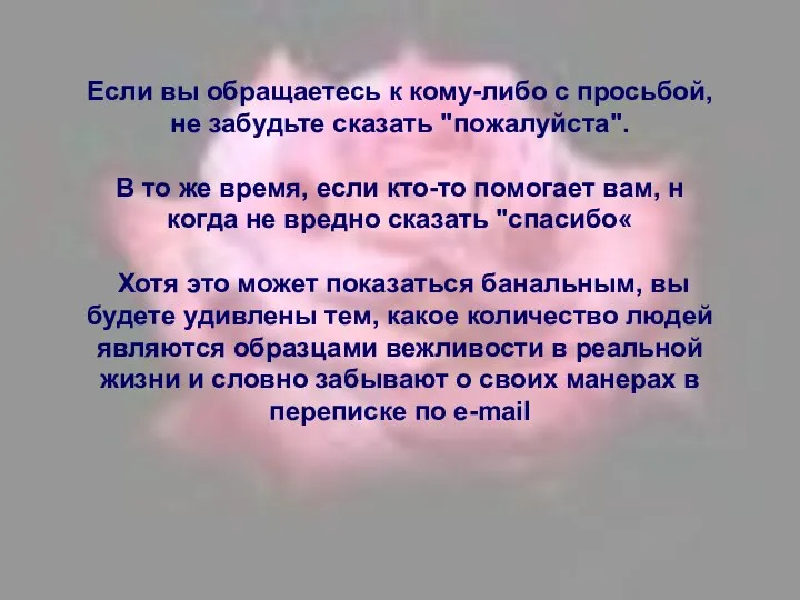 Если вы обращаетесь к кому-либо с просьбой, не забудьте сказать "пожалуйста".