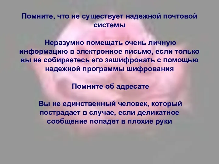 Помните, что не существует надежной почтовой системы Неразумно помещать очень личную