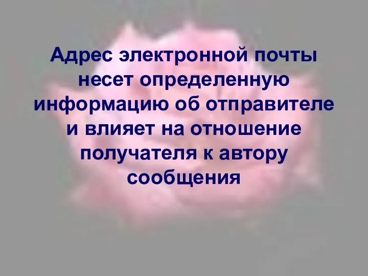 Адрес электронной почты несет определенную информацию об отправителе и влияет на отношение получателя к автору сообщения