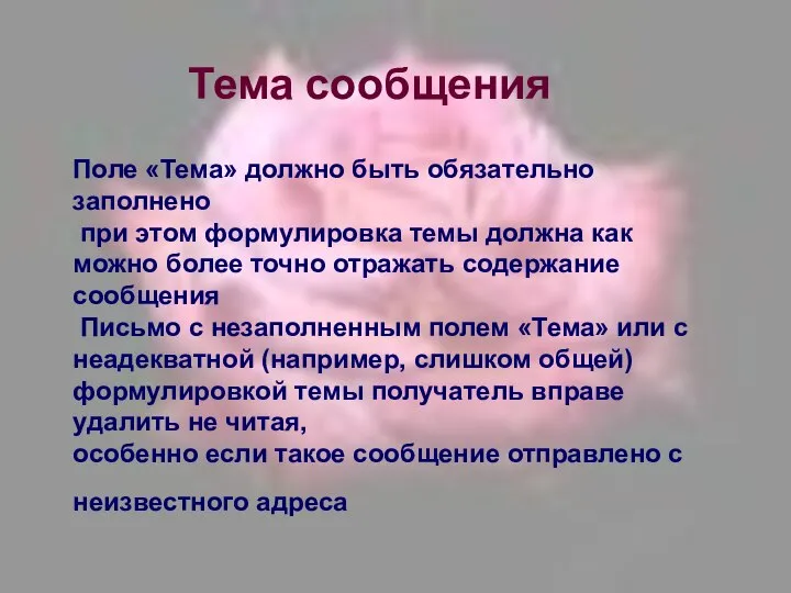 Поле «Тема» должно быть обязательно заполнено при этом формулировка темы должна