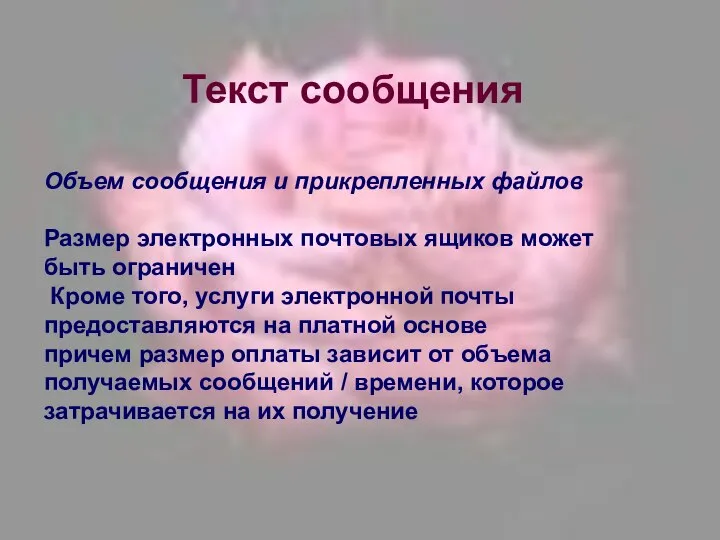 Объем сообщения и прикрепленных файлов Размер электронных почтовых ящиков может быть