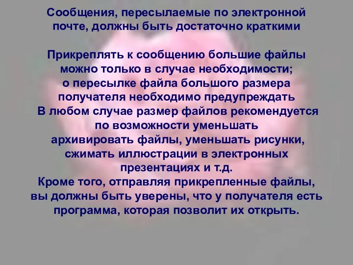 Сообщения, пересылаемые по электронной почте, должны быть достаточно краткими Прикреплять к