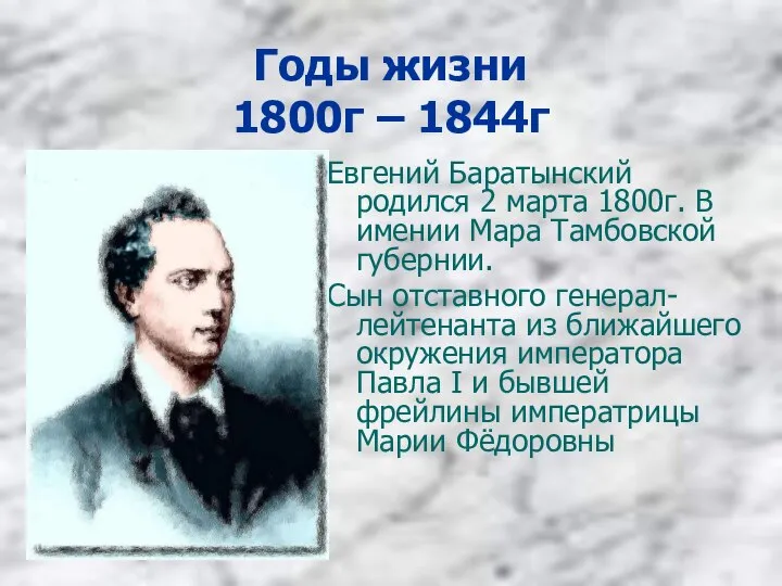 Годы жизни 1800г – 1844г Евгений Баратынский родился 2 марта 1800г.
