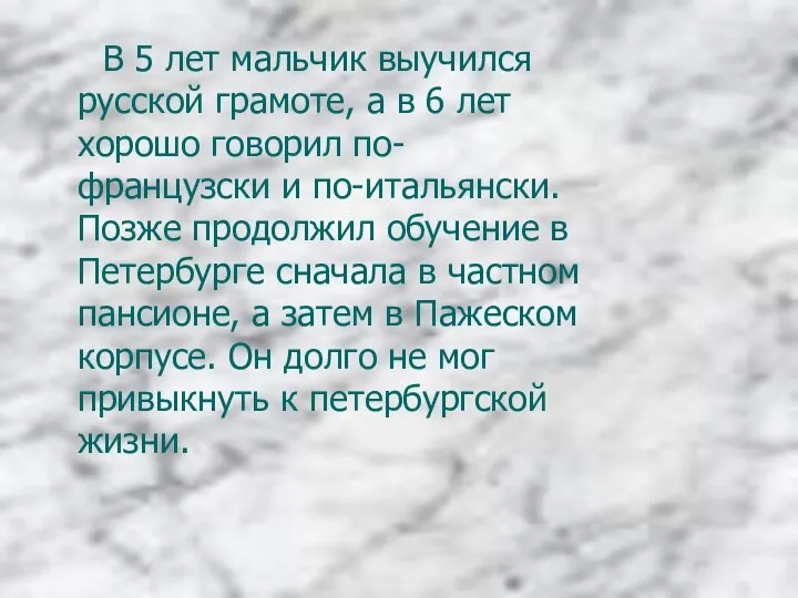 В 5 лет мальчик выучился русской грамоте, а в 6 лет