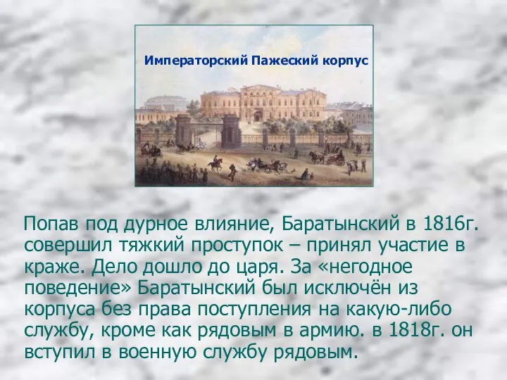 Попав под дурное влияние, Баратынский в 1816г. совершил тяжкий проступок –