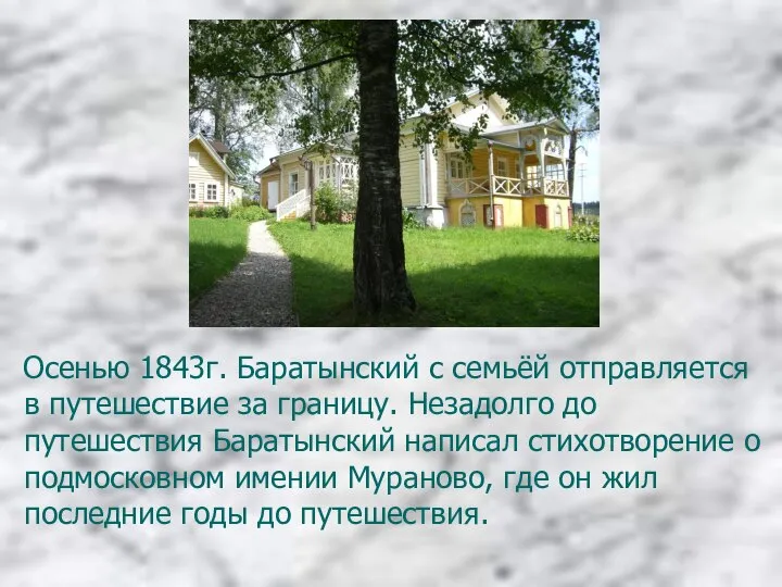 Осенью 1843г. Баратынский с семьёй отправляется в путешествие за границу. Незадолго