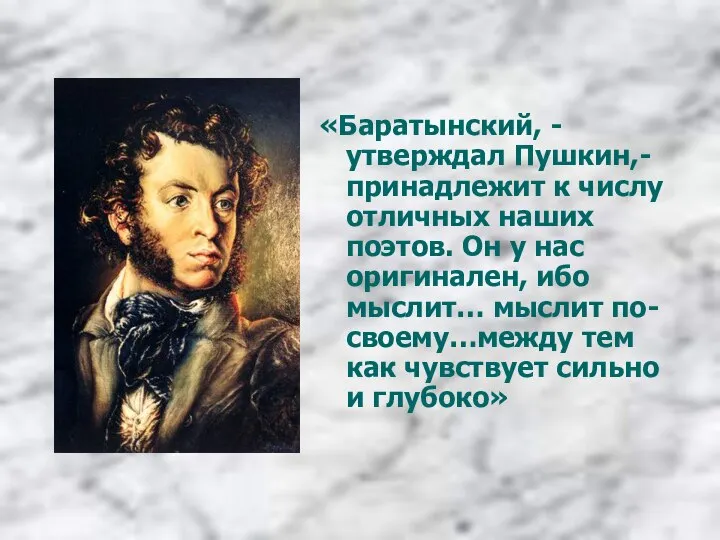 «Баратынский, - утверждал Пушкин,- принадлежит к числу отличных наших поэтов. Он