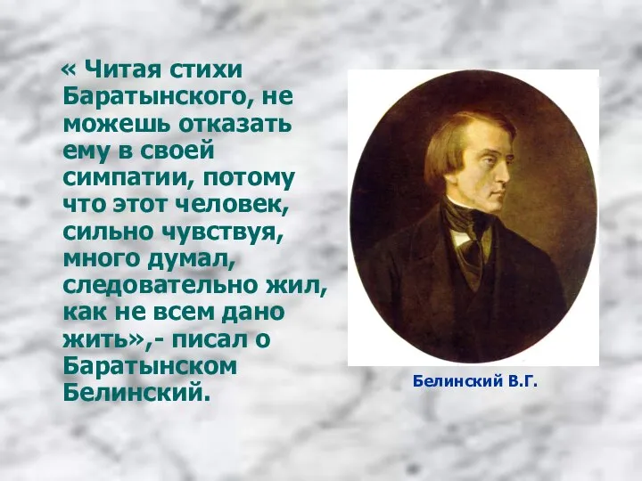 « Читая стихи Баратынского, не можешь отказать ему в своей симпатии,