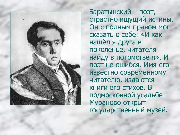 Баратынский – поэт, страстно ищущий истины. Он с полным правом мог