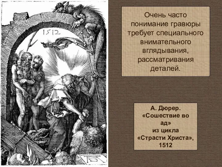 Очень часто понимание гравюры требует специального внимательного вглядывания, рассматривания деталей. А.