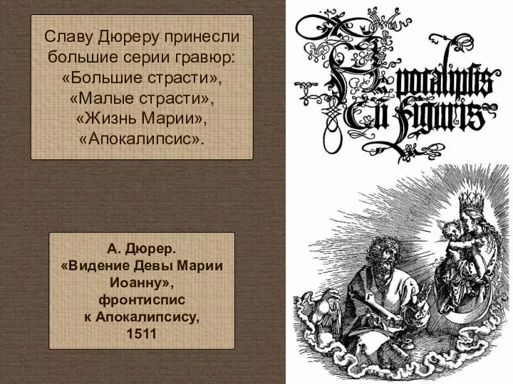 Славу Дюреру принесли большие серии гравюр: «Большие страсти», «Малые страсти», «Жизнь