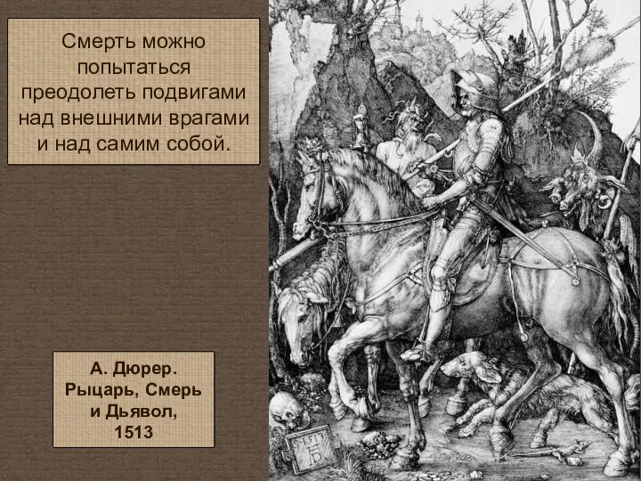 Смерть можно попытаться преодолеть подвигами над внешними врагами и над самим