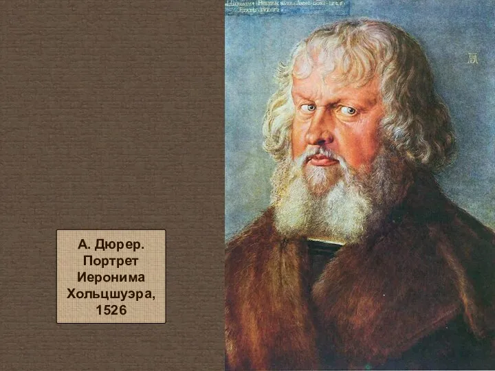 А. Дюрер. Портрет Иеронима Хольцшуэра, 1526