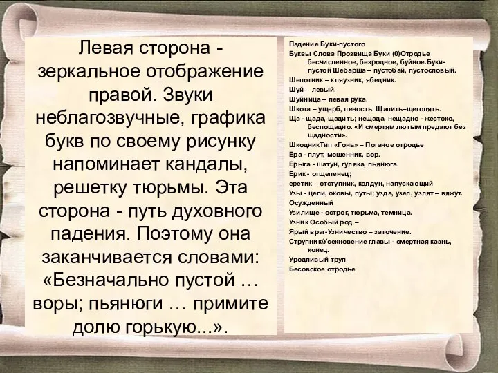 Левая сторона - зеркальное отображение правой. Звуки неблагозвучные, графика букв по